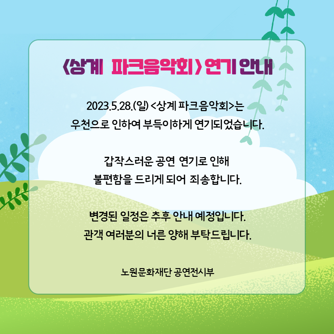 우천취소_안내_SNS및홈페이지팝업.png