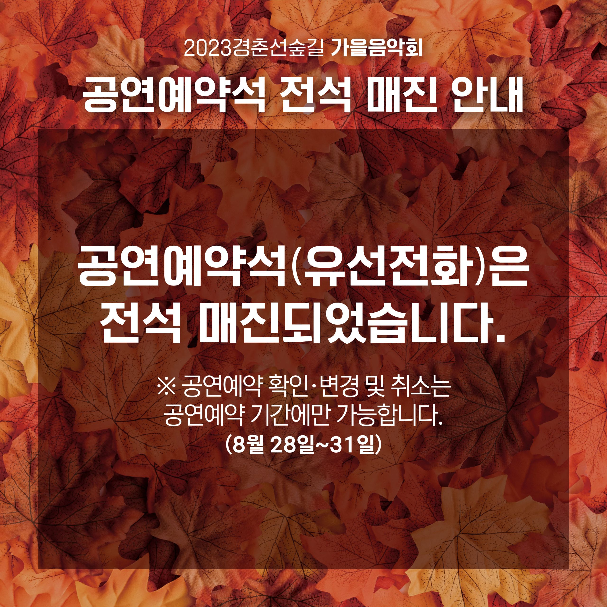가을음악회_카드뉴스_2차_전석매진 (1).jpg