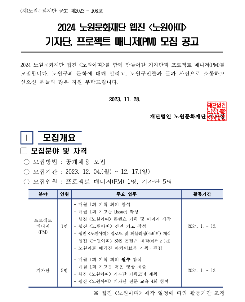 (1127) 2024 웹진 노원아띠 기자단, PM 모집 공고문_1.png