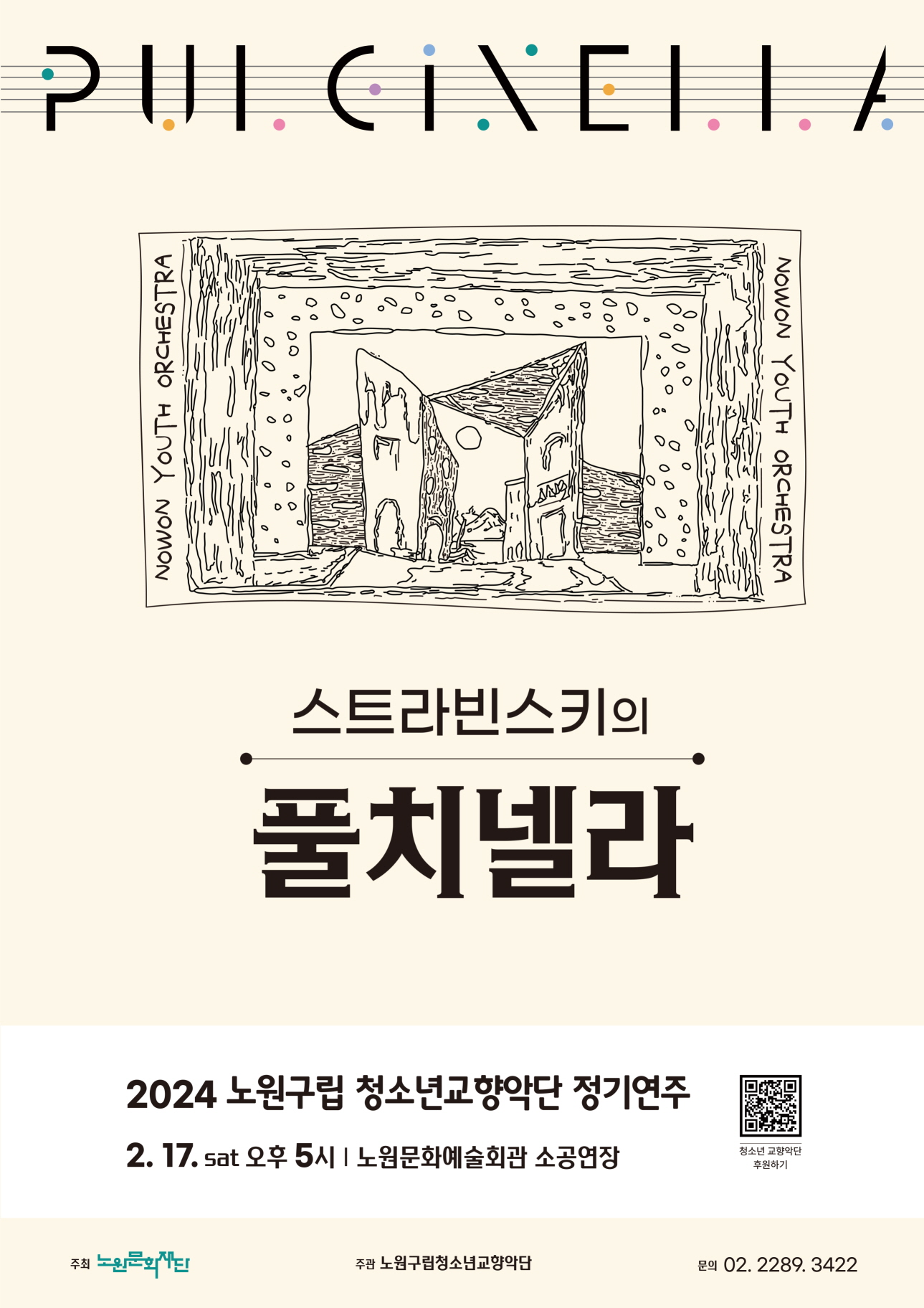 2024 노원구립청소년교향악단 정기연주 포스터