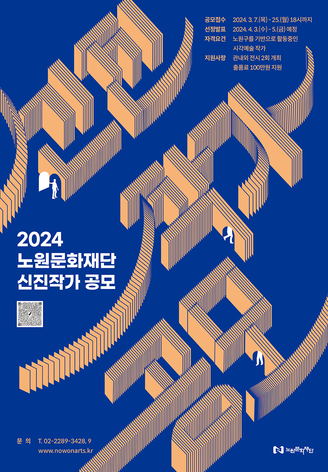2024 노원문화재단 신진작가 공모