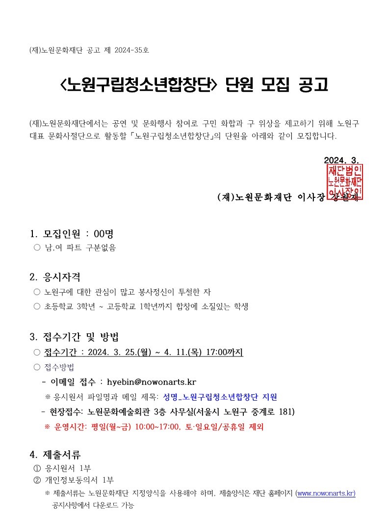 [노원문화재단] 2024 노원구립예술단체 [청소년합창단] 신입단원 모집... 새소식 > 채용공고(상세) > [노원문화재단] 2024 노원구립예술단체... 