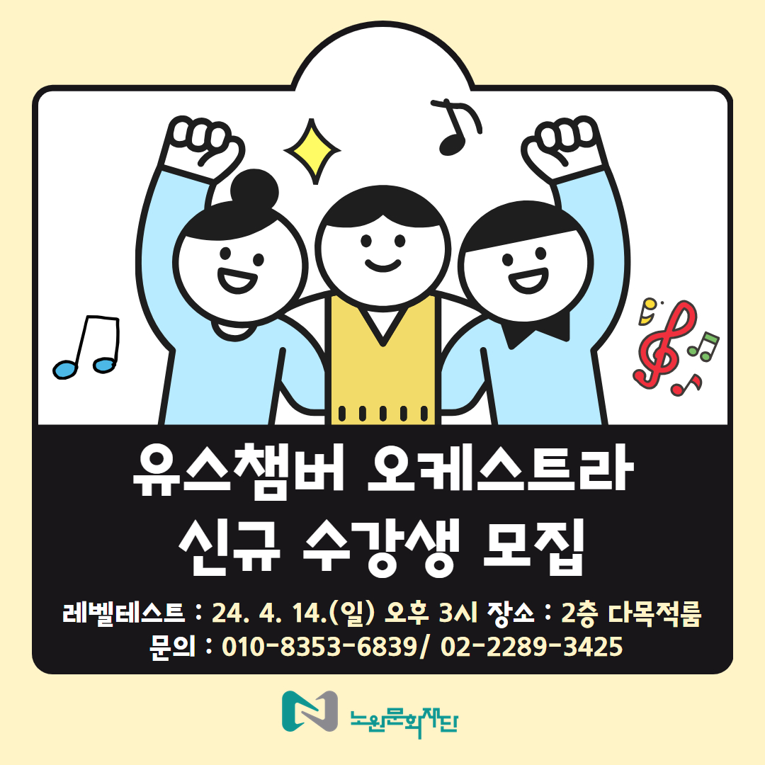 유스챔버 오케스트라 신규 수강생 모집 레벨테스트: 24. 4. 14.(일) 오후 3시 장소: 2층 다목적룸 문의: 02-2289-3425