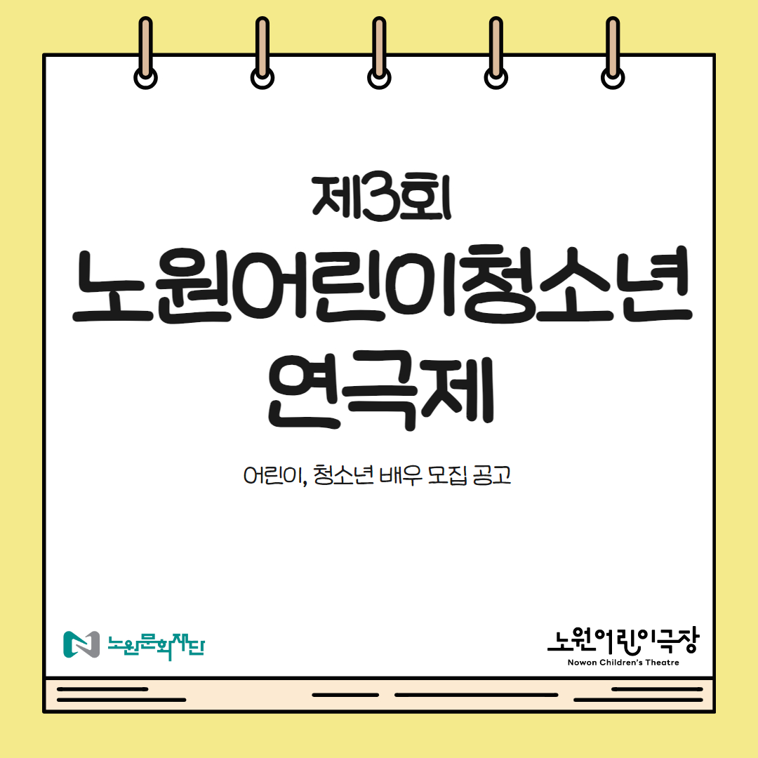 제3회 노원어린이청소년 연극제 어린이, 청소년 배우 모집 공고 노원어린이극장