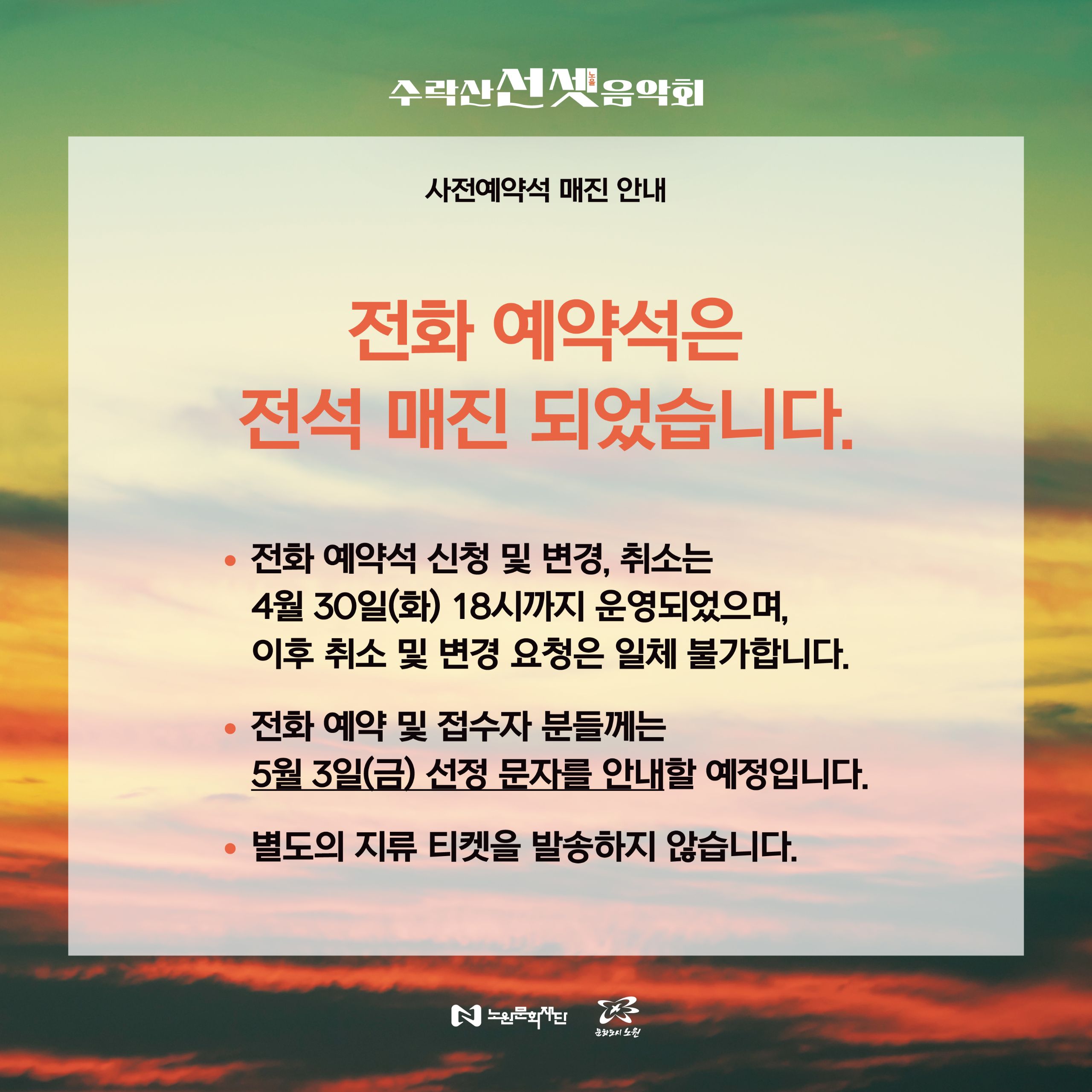 수락산선셋음악회_카드뉴스(V-5)_12-전화예약매진.jpg