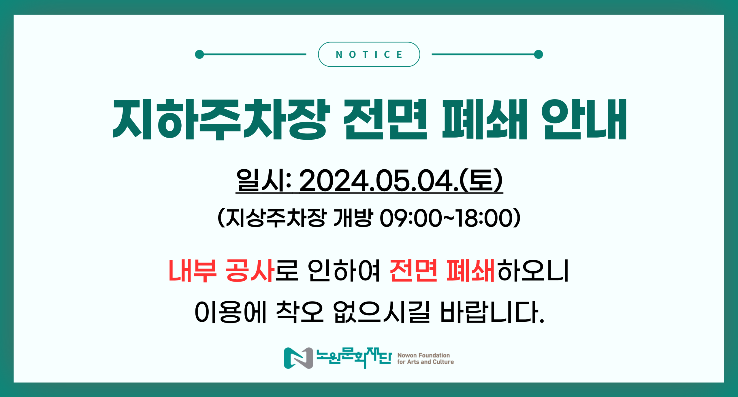 지하주차장 전면 폐쇄 안내.png