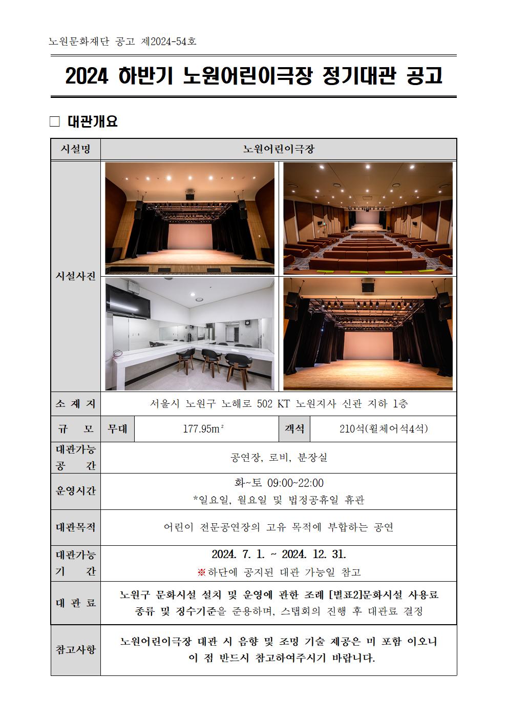 2024 하반기 노원어린이극장 정기대관 공고문001.jpg