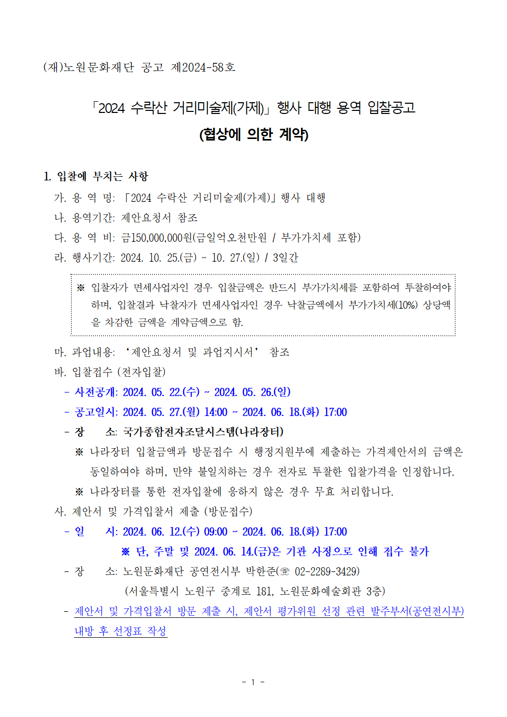 입찰공고문(2024 수락산 거리미술제)_2024.05.22001.png