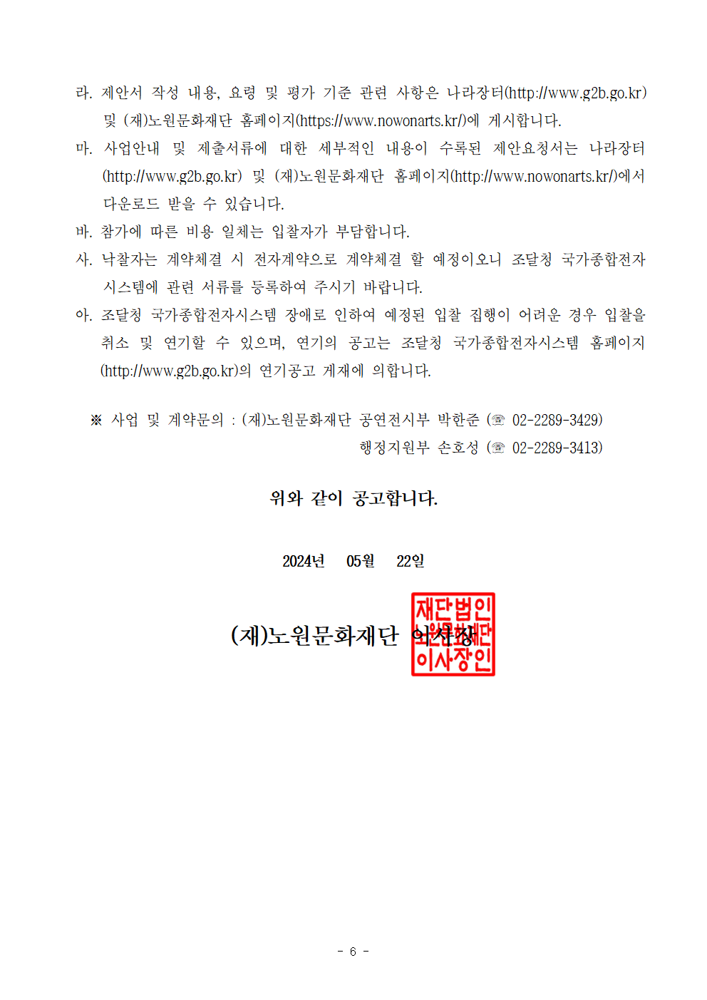 입찰공고문(2024 수락산 거리미술제)_2024.05.22006.png