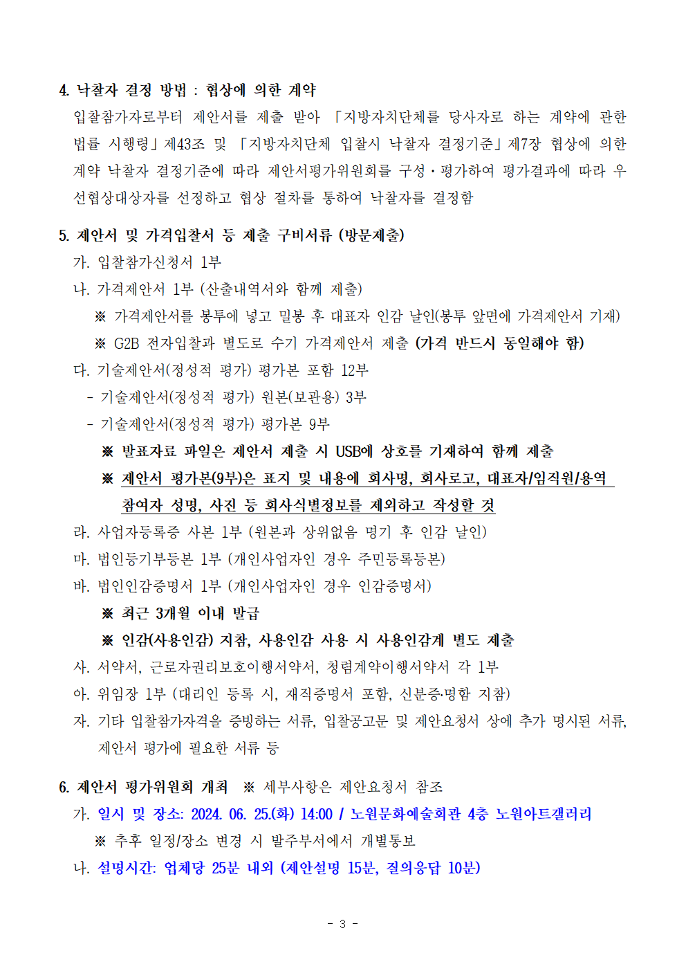 입찰공고문(2024 수락산 거리미술제)_2024.05.22003.png