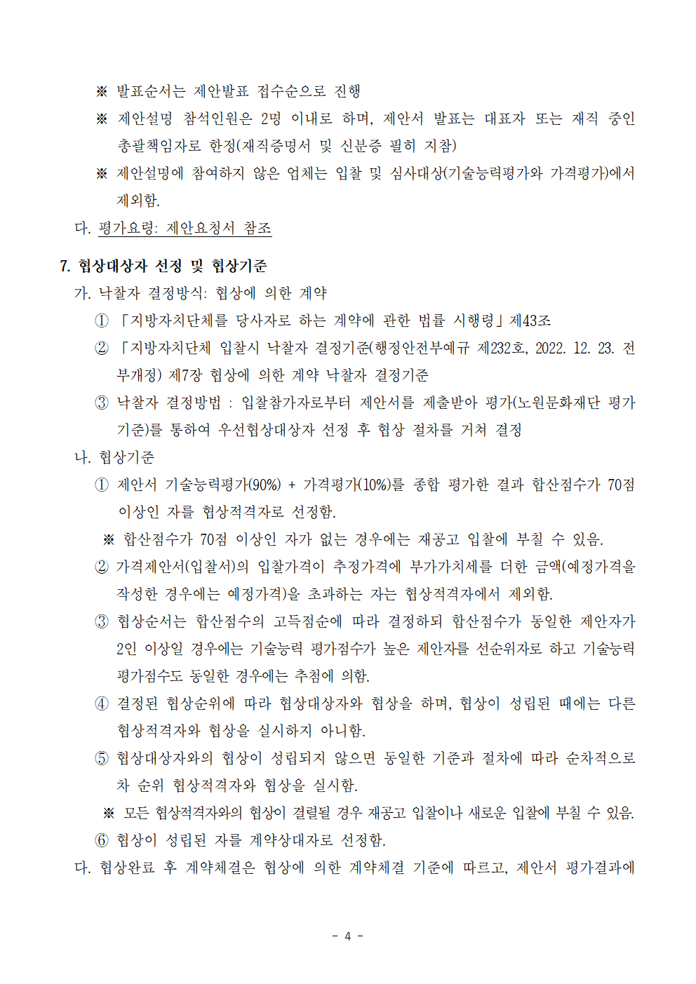 입찰공고문(2024 수락산 거리미술제)_2024.05.22004.png