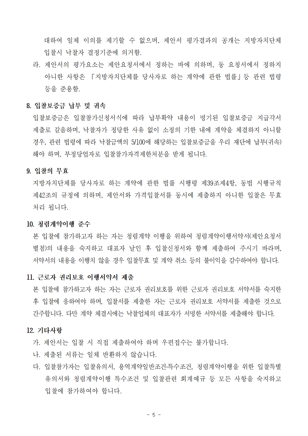 입찰공고문(2024 수락산 거리미술제)_2024.05.22005.png