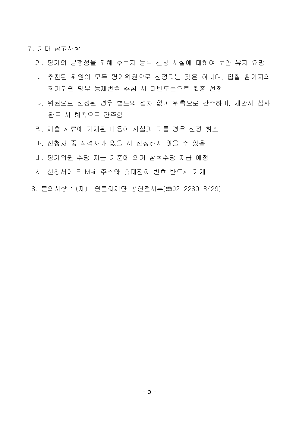 2024 수락산 거리미술제(가제) 행사 대행 용역 제안서 평가위원 후보자 등록 모집 공고003.png