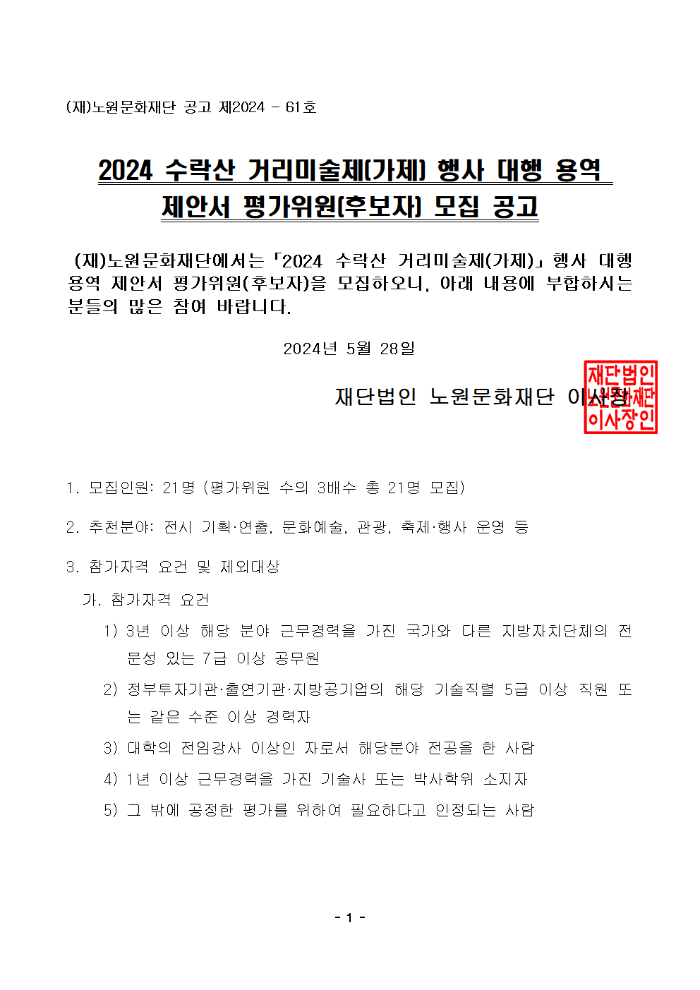 2024 수락산 거리미술제(가제) 행사 대행 용역 제안서 평가위원 후보자 등록 모집 공고001.png