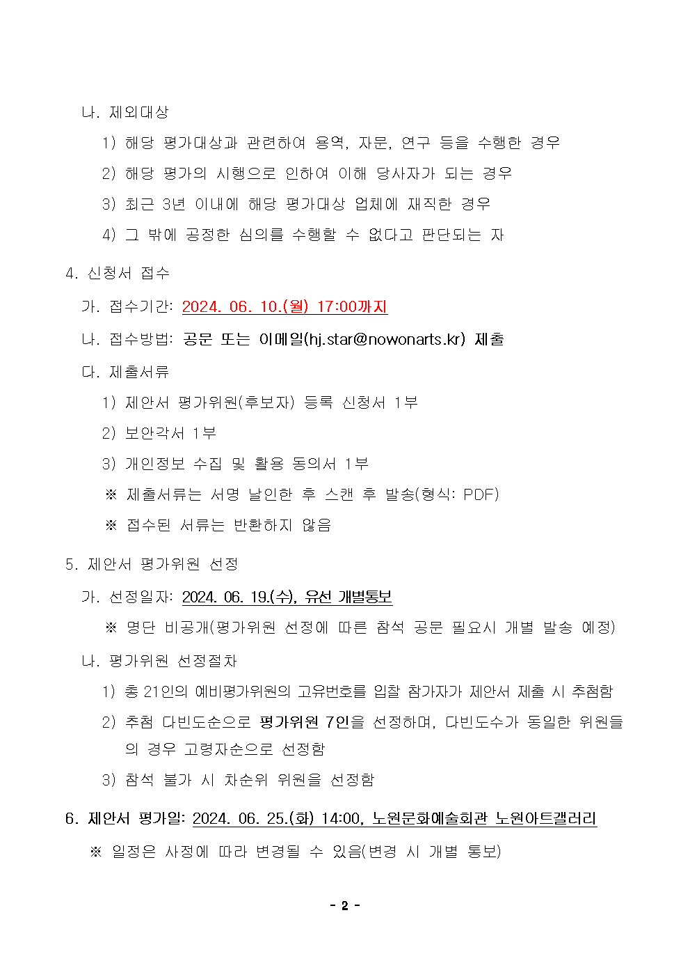 2024 수락산 거리미술제(가제) 행사 대행 용역 제안서 평가위원 후보자 등록 모집 공고002.png