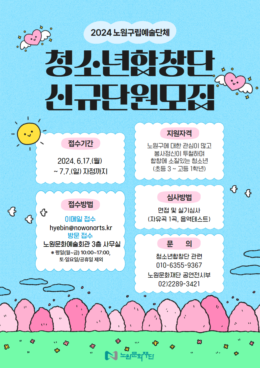 2024 노원구립예술단체 청소년합창단 신규단원모집 접수기간 2024.6.17.(월) ~7.7.(일) 자정까지 접수방법 이메일 접수 hyebin@nowonarts.kr 방문 접수 노원문화예술회관 3층 사무실 * 평일(월~금) 10:00~17:00, 토·일요일/공휴일 제외 접수기간 2024.6.17.(월) ~7.7.(일) 자정까지 지원자격 노원구에 대한 관심이 많고 봉사정신이 투철하며 합창에 소질있는 청소년 (초등 3~고등 1학년) 심사방법 면접 및 실기심사 (자유곡 1곡, 음역테스트) 문의 청소년합창단 관련 010-6355-9367 노원문화재단 공연전시부 02)2289-3421