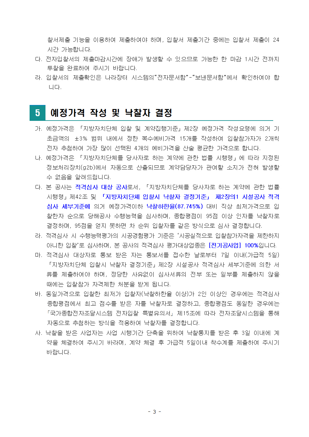공고문(전기공사)003.png
