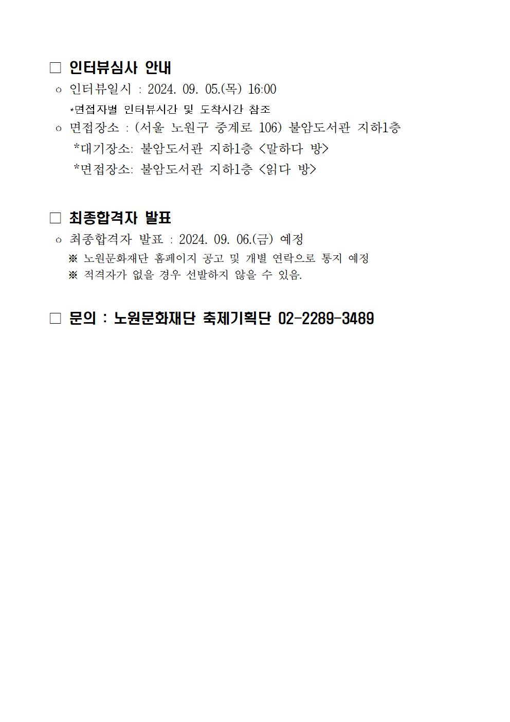 붙임2. 서류심사 합격자 및 인터뷰심사 안내 공고문(결재)002.jpg