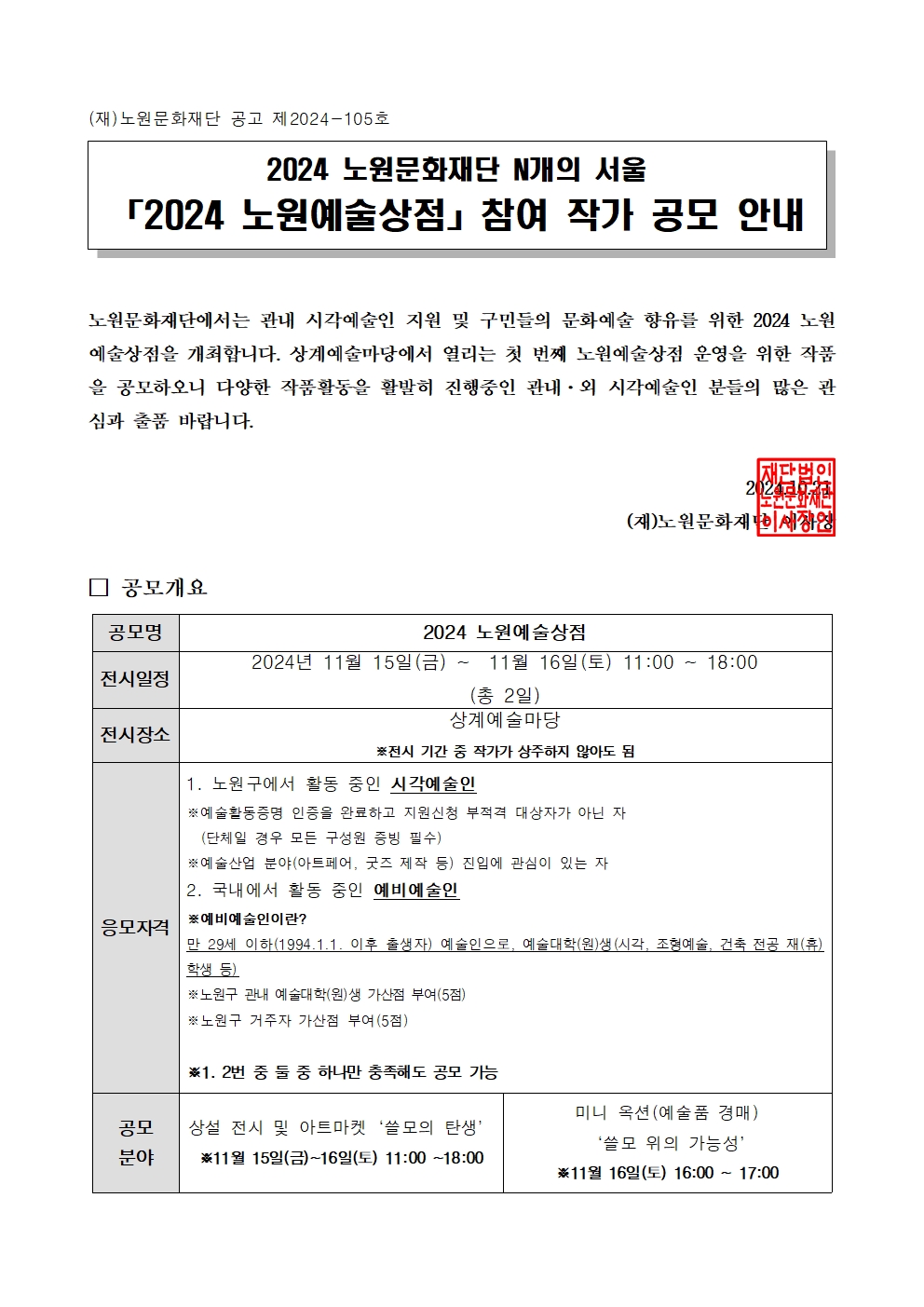 2. 2024 노원예술상점 공모안내_1018001.jpg