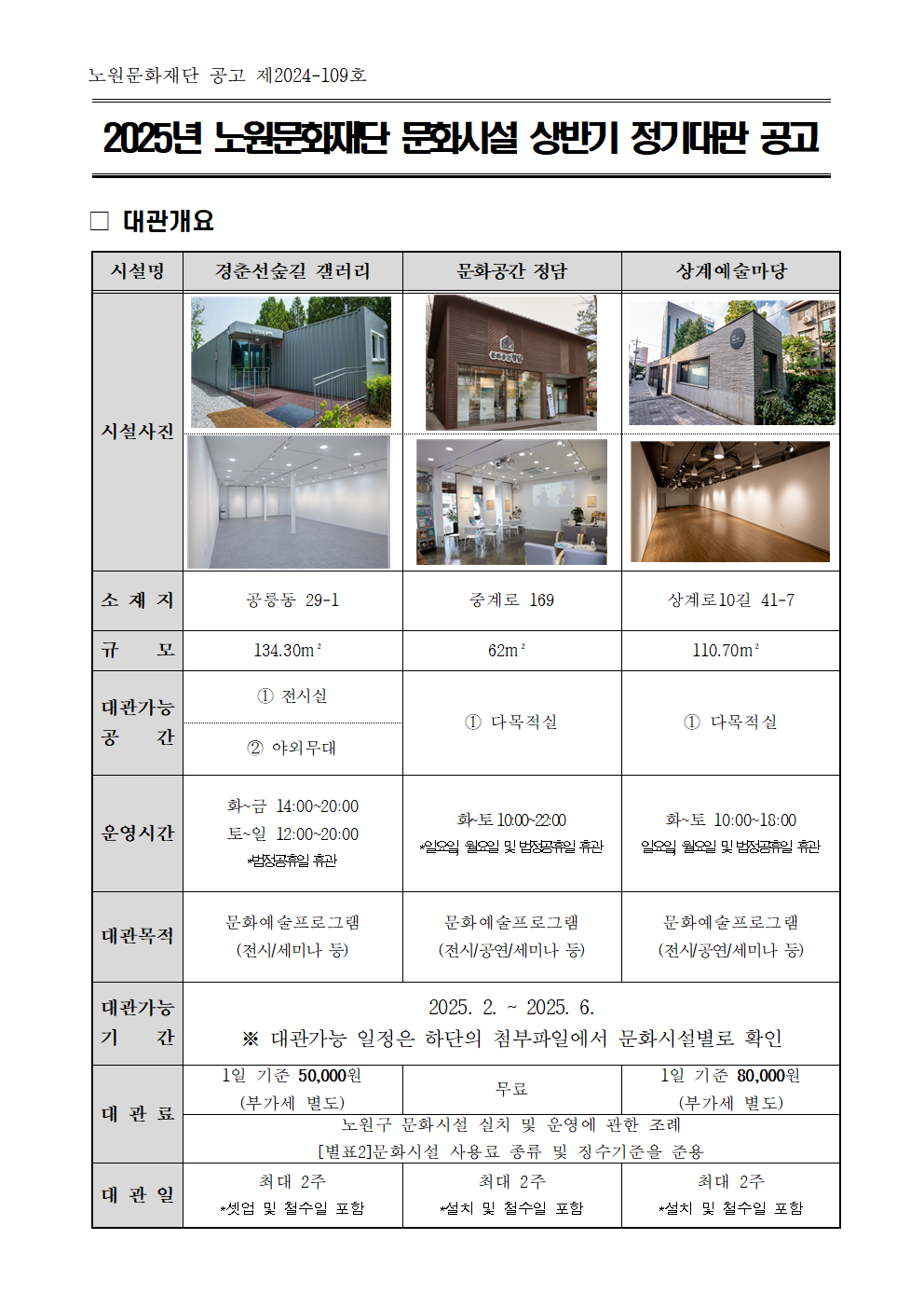2025년 노원문화재단 문화시설 상반기 정기대관 공고문001.png