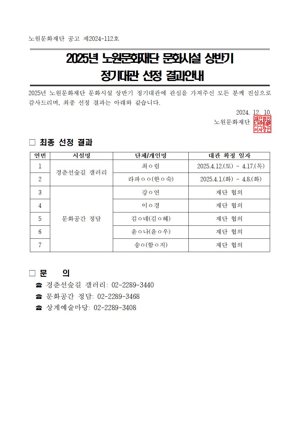2025 노원문화재단 문화시설 상반기 정기대관 선정 결과안내.jpg