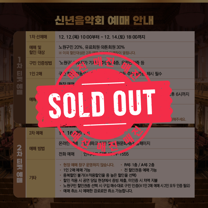 출고_2025신년음악회_웹전단_1-예매안내(3차)_1+2차티켓매진.jpg