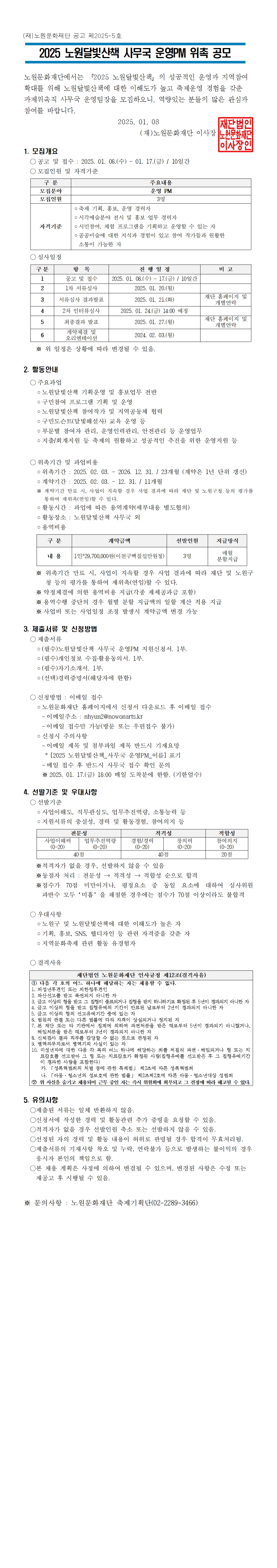 붙임1. 2025 노원달빛산책 운영PM 모집공고문(업로드용)001.jpg