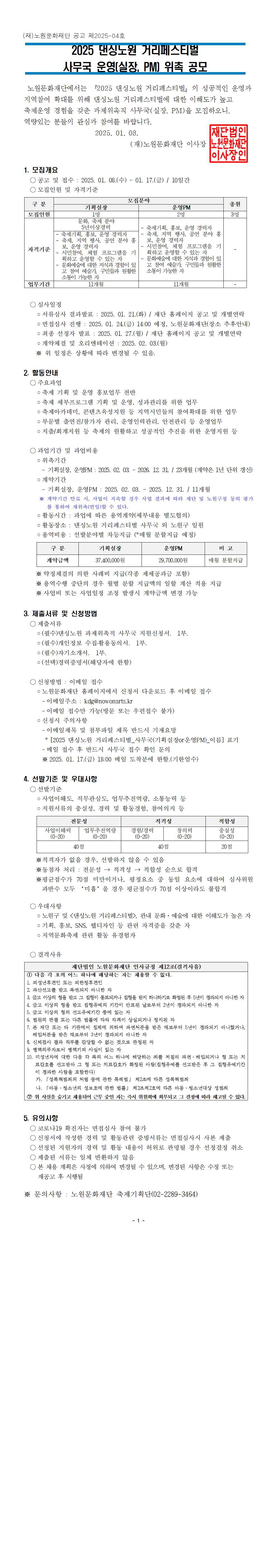 붙임1_2025 댄싱노원 거리페스티벌 사무국 모집공고문(1차)(수정)001.jpg