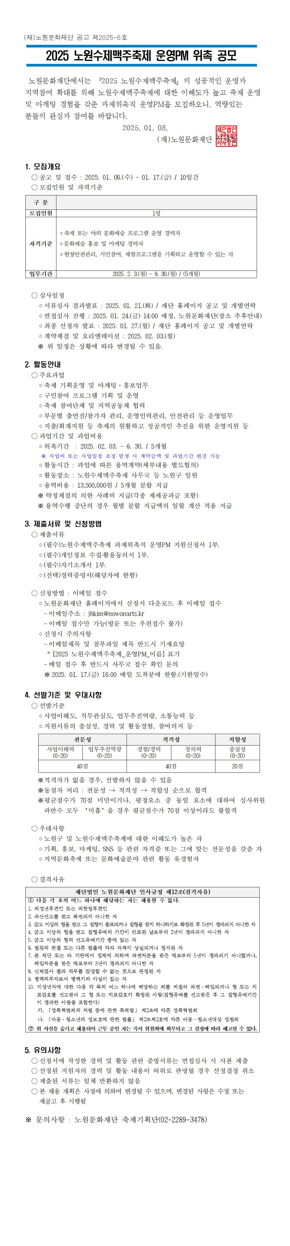 붙임1_2025 노원수제맥주축제 운영PM 모집 공고문001.jpg