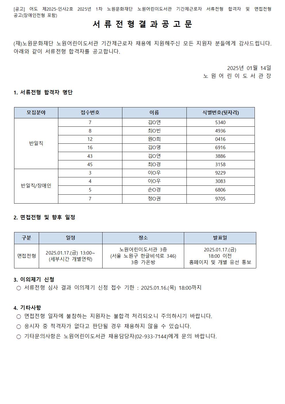 [공고] 어도 제2025-인사2호 2025년 1차 노원문화재단 노원어린이도서관 기간제근로자 서류전형 합격자 및 면접전형 공고(장애인전형 포함)001.jpg