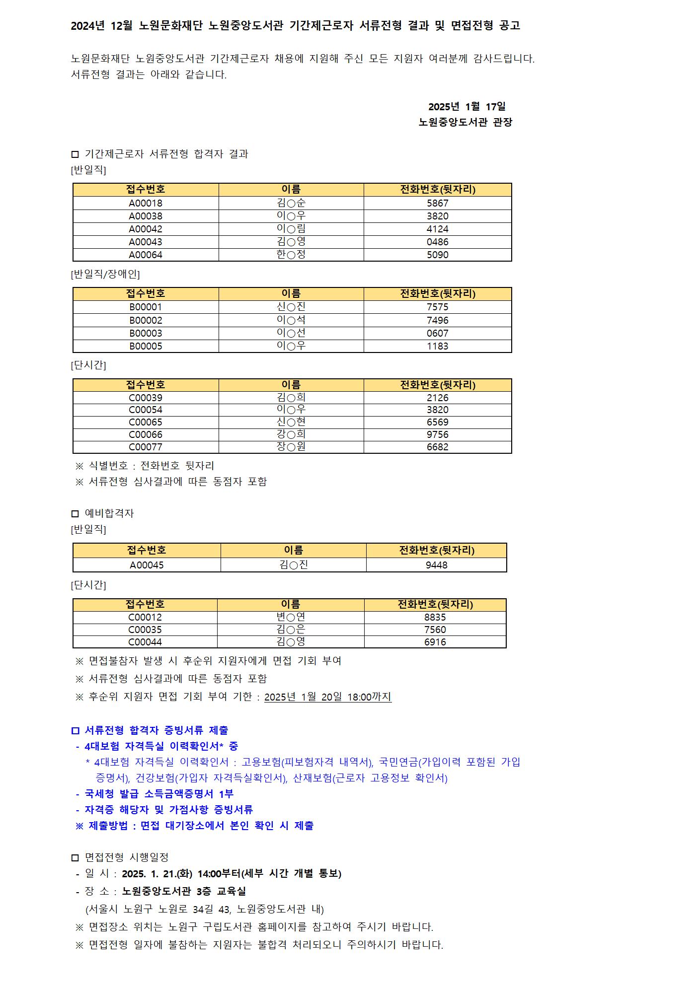 2024년 12월 노원문화재단 노원중앙도서관 기간제근로자 서류전형 결과 및 면접전형 공고001.jpg