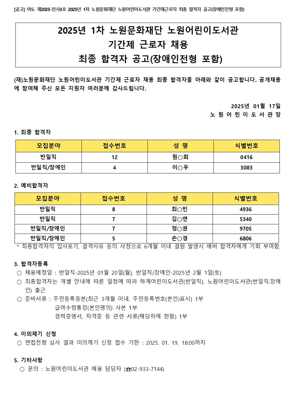 [공고] 어도 제2025-인사3호 2025년 1차 노원문화재단 노원어린이도서관 기간제근로자 최종 합격자 공고(장애인전형 포함).jpg