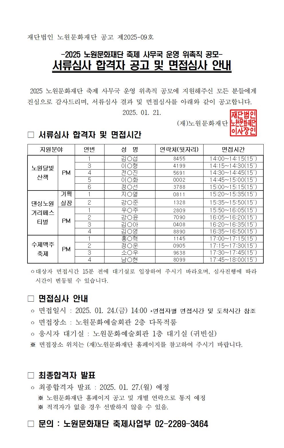 4. 2025 축제 사무국 위촉직 서류심사 합격자 및 면점심사 안내 공고문001.jpg