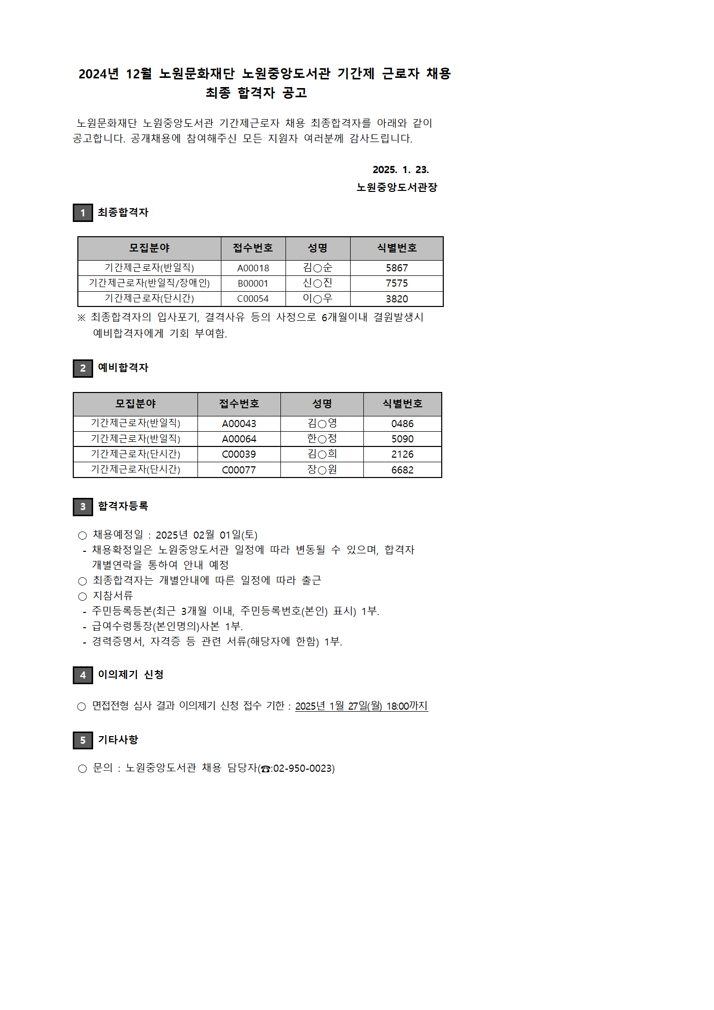 2024년 12월 노원문화재단 노원중앙도서관 기간제 근로자 채용 최종 합격자 공고001.png