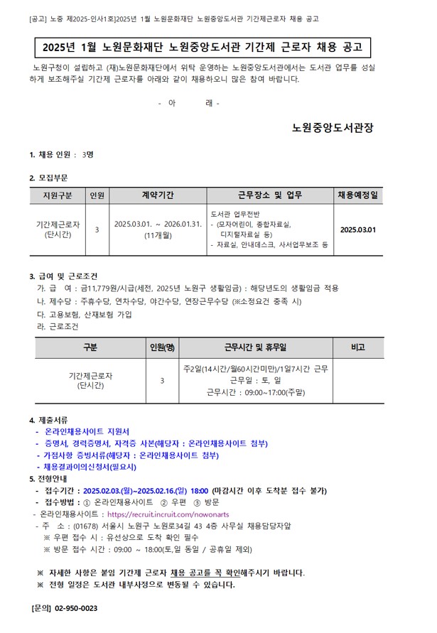 2025년 1월 노원문화재단 노원중앙도서관 기간제근로자 채용 공고.001.jpg