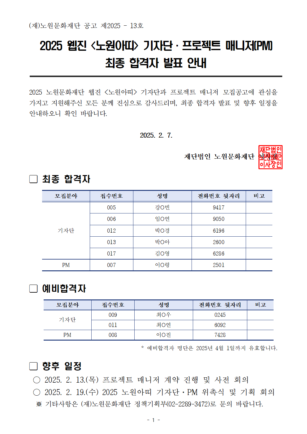 붙임5 최종 합격자 발표 안내 공고문.png