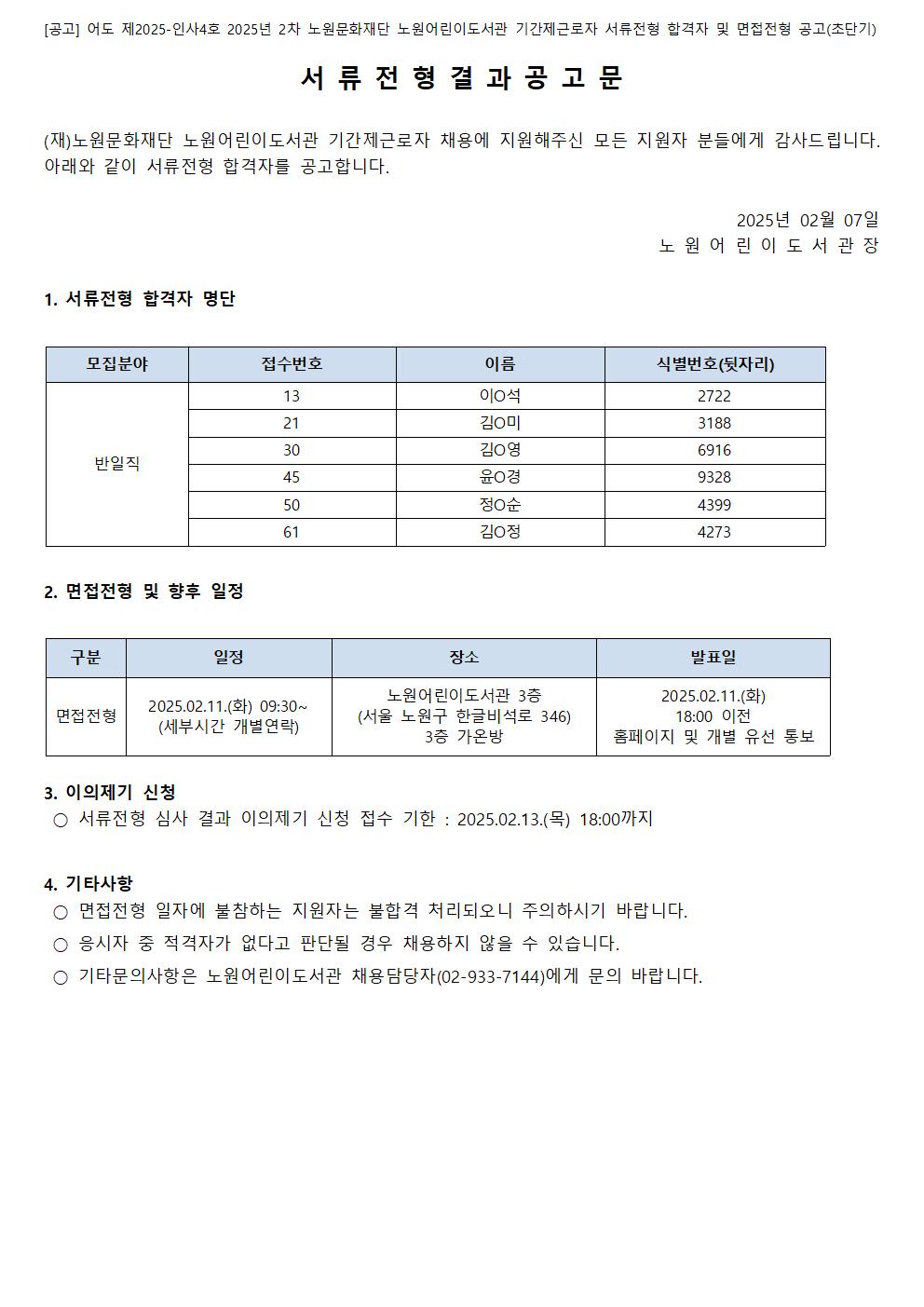 [공고] 어도 제2025-인사4호 2025년 2차 노원문화재단 노원어린이도서관 기간제근로자 서류전형 합격자 및 면접전형 공고(초단기).jpg