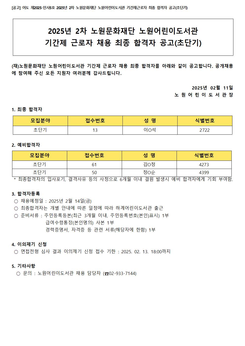 [공고] 어도 제2025-인사5호 2025년 2차 노원문화재단 노원어린이도서관 기간제근로자 최종 합격자 공고(초단기).jpg