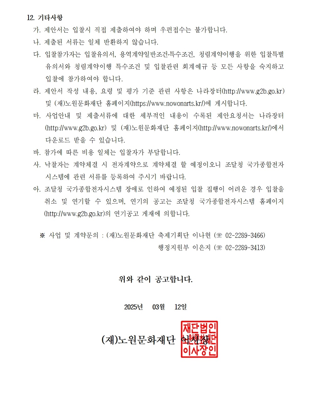 1.2025 노원달빛산책 등(燈) 콘텐츠 제작 및 전시운영 용역 입찰공고문(공고용)002_2.jpg