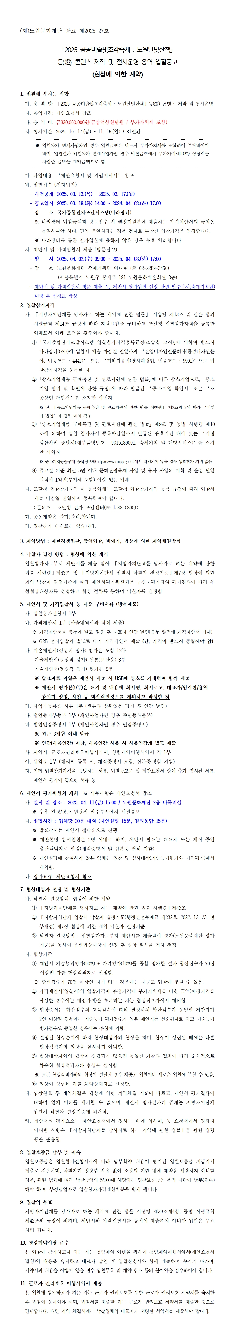 1.2025 노원달빛산책 등(燈) 콘텐츠 제작 및 전시운영 용역 입찰공고문(공고용)001.jpg