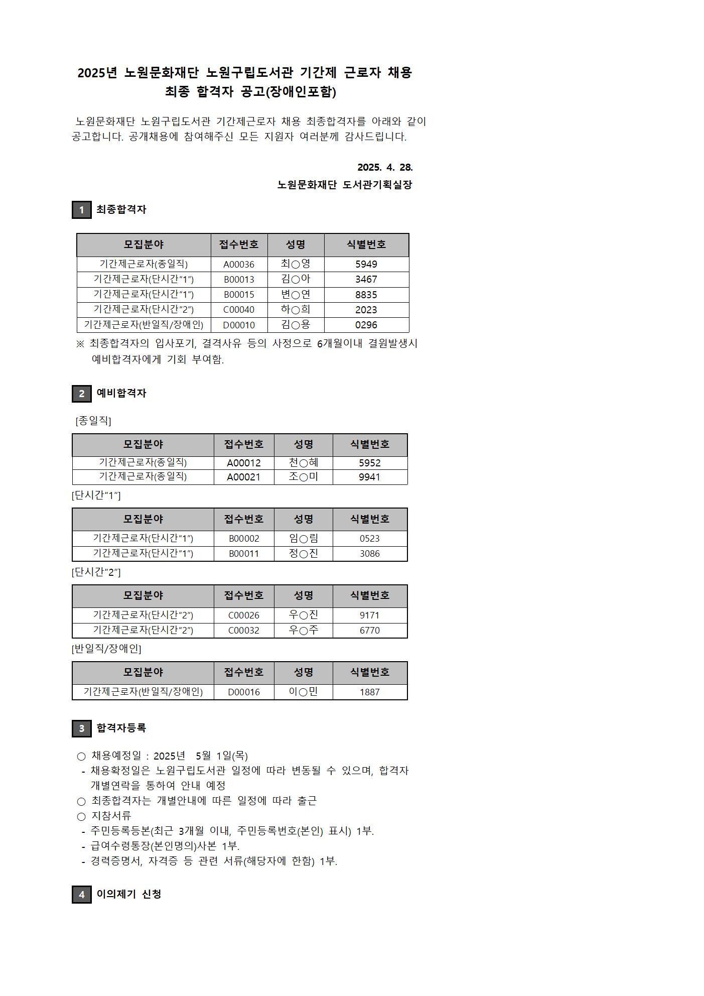 2025년 노원문화재단 노원구립도서관 기간제 근로자 채용 최종 합격자 공고001.jpg