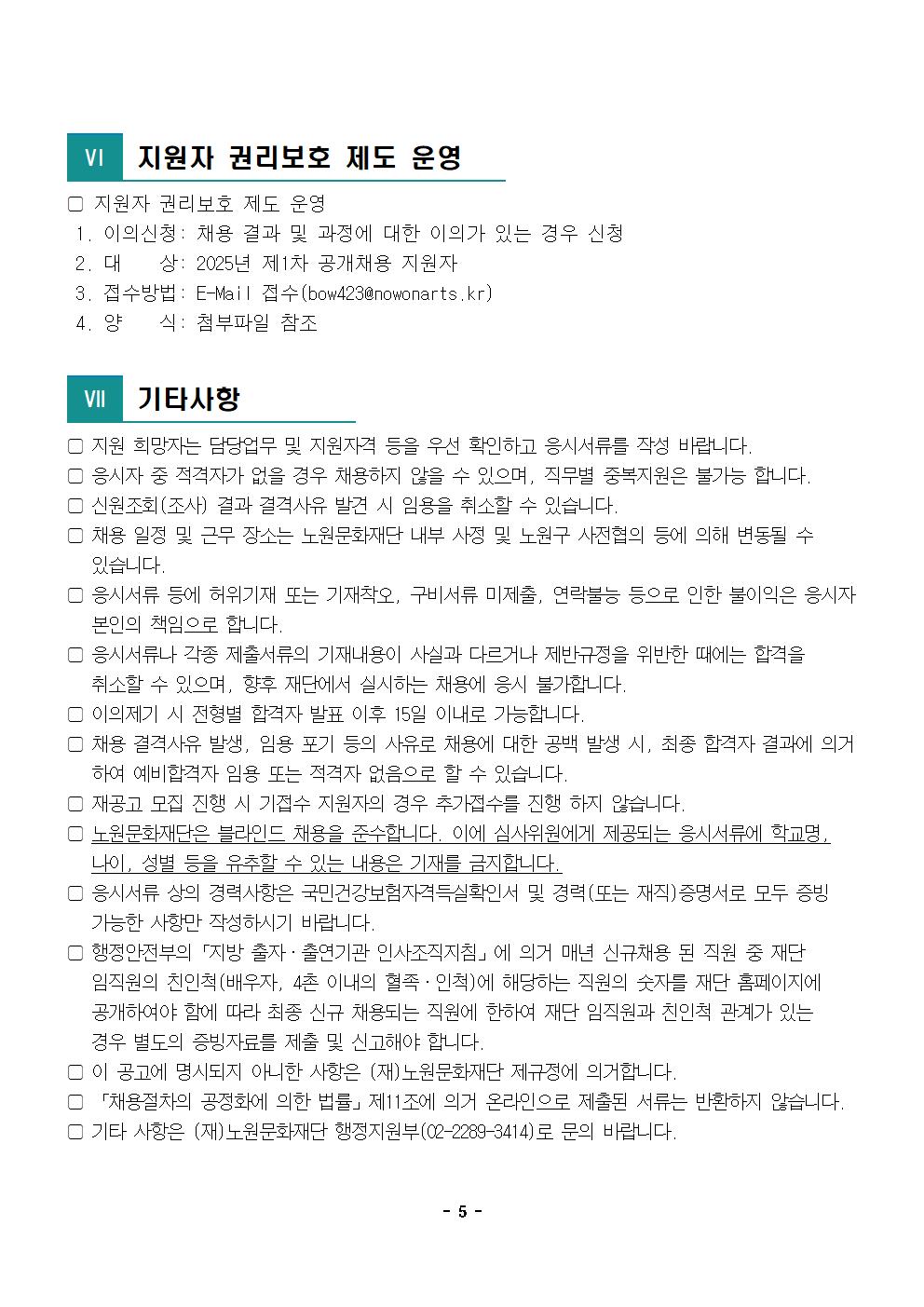 1.2025년 제1차 공개채용 공고문005.jpg