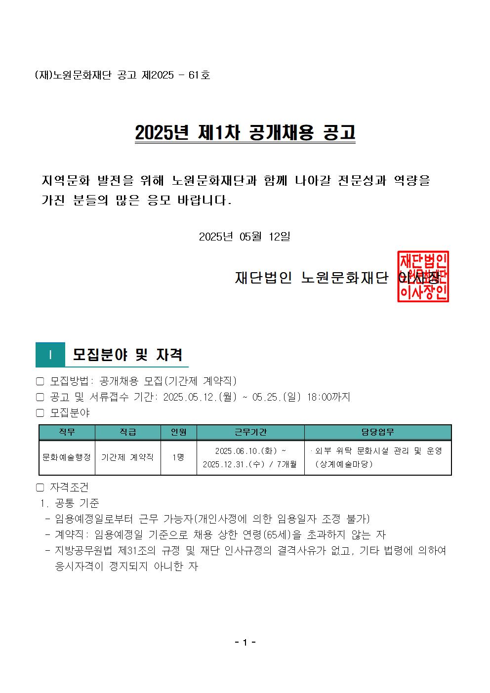 1.2025년 제1차 공개채용 공고문001.jpg
