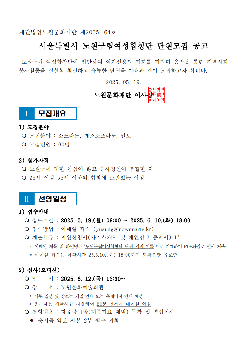 1. 2025 노원구립여성합창단 제 2차 신규단원 모집 공고문_1.png