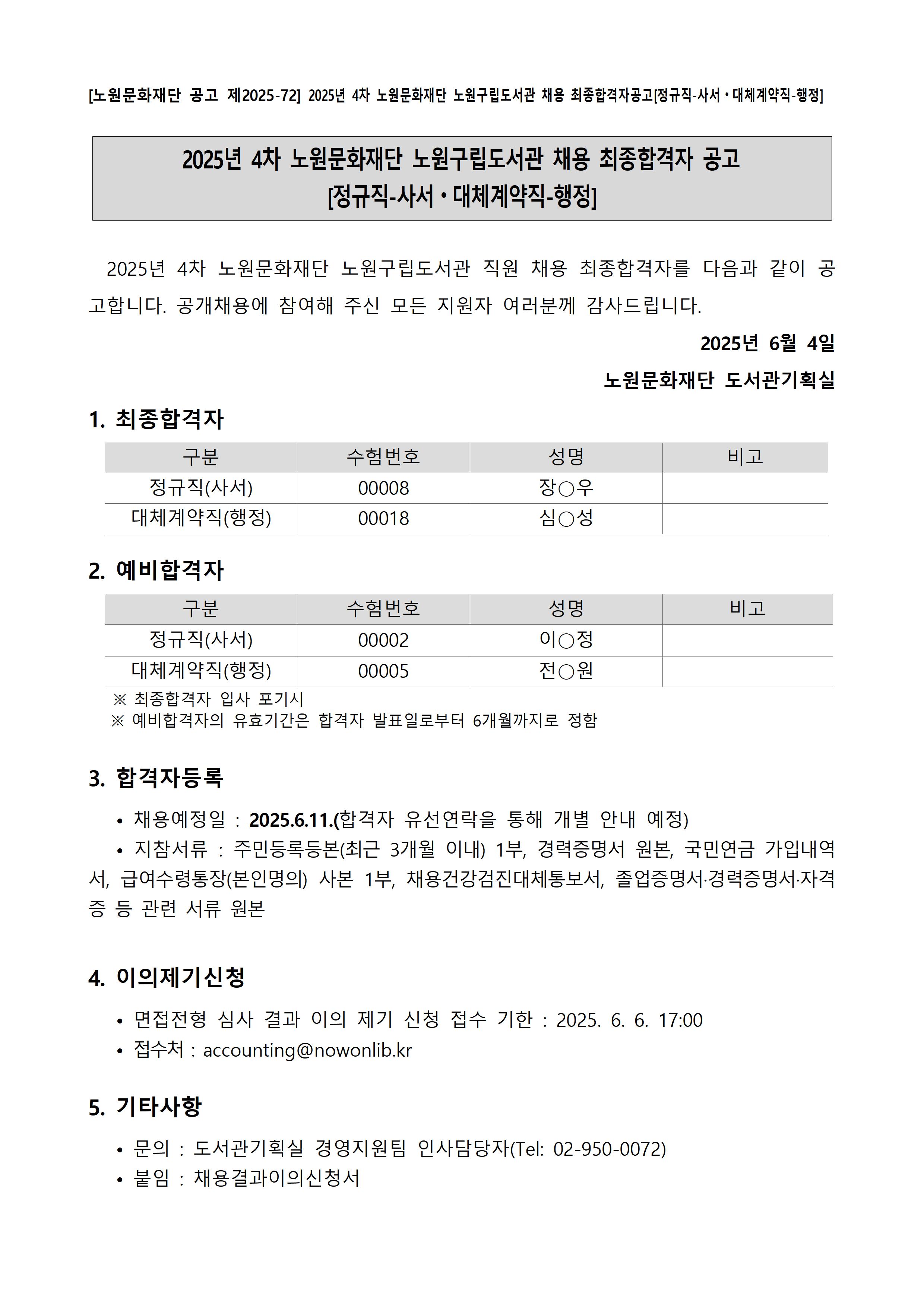[노원문화재단 공고 제2025-72] 2025년 4차 노원문화재단 노원구립도서관 채용 최종합격자공고[정규직-사서⦁대체계약직-행정].jpg