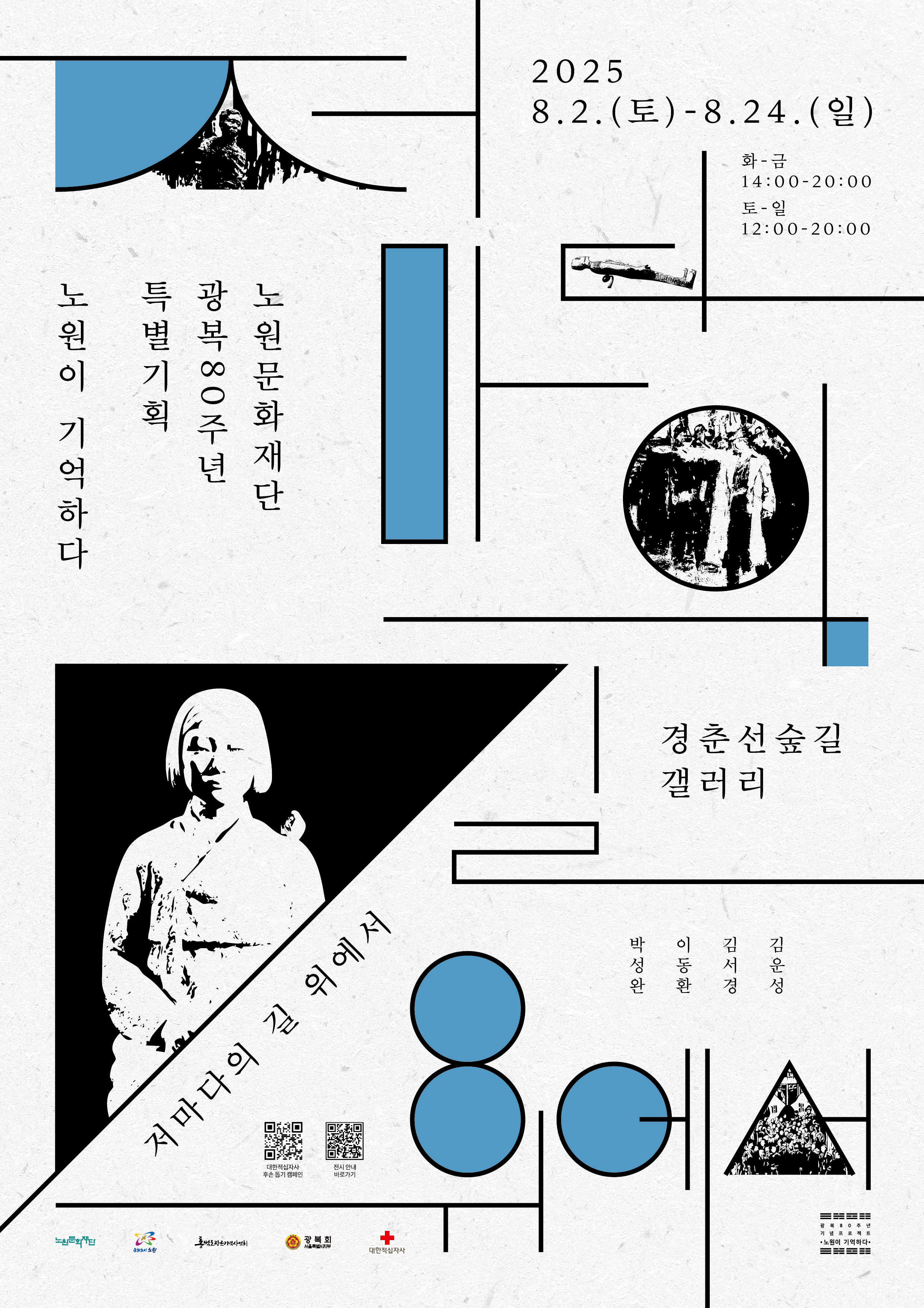 저마다의길위에서_포스터_경춘선숲길 갤러리.jpg