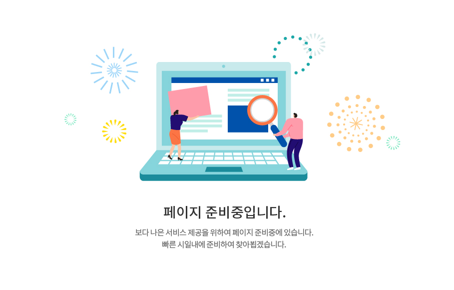 페이지 준비중입니다. 보다 나은 서비스 제공을 위하여 페이지 준비중에 있습니다. 빠른시일내에 준비하여 찾아뵙겠습니다.