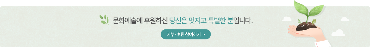 기부금은 노원구 문화예술의 싹을 틔우고, 뿌리를 내려, 가지를 뻗을수 있도록 쓰입니다.