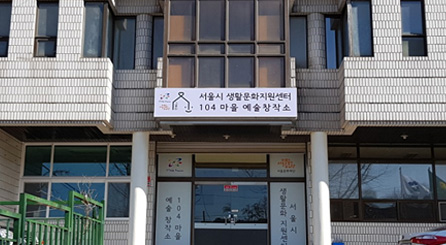 서울시 생활문화지원센터 104마을 예술창작소 건물전경사진