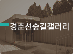 경춘선숲길갤러리